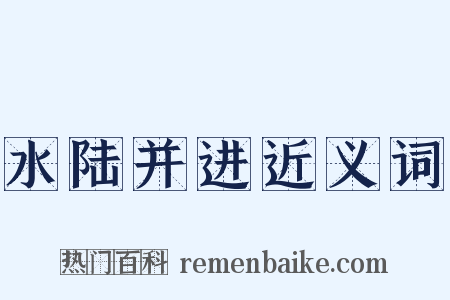 水陆并进近义词是什么意思的图片